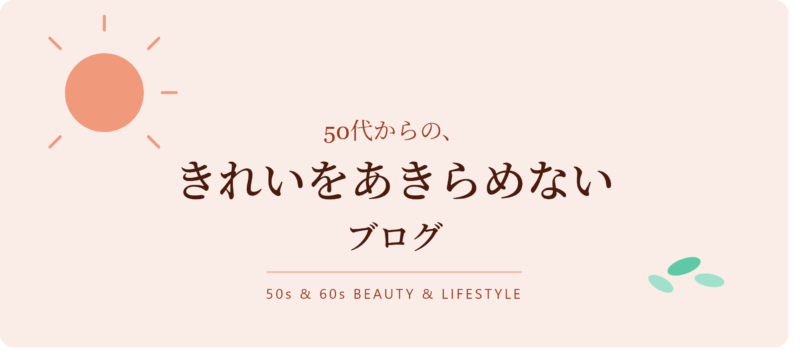 50代を楽しむブログ